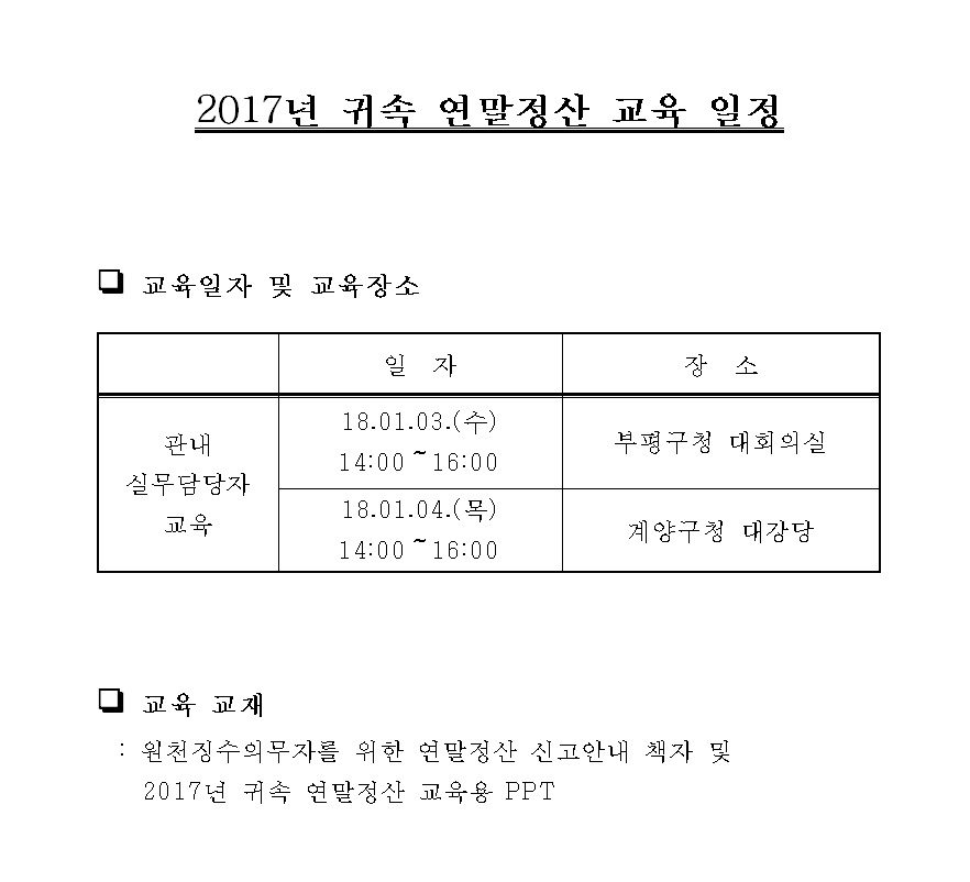 2017년 귀속 연말정산 교육 일정